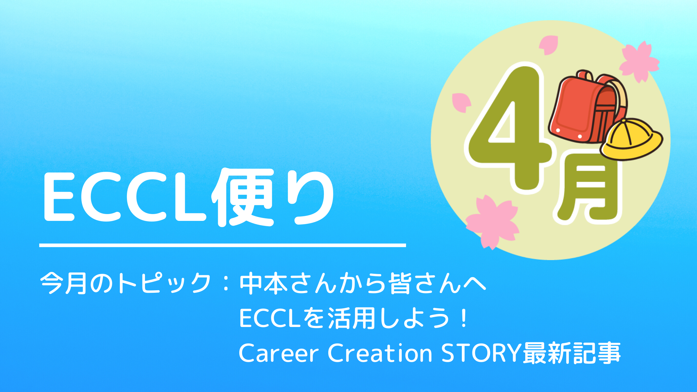 ECCL便り4月号♪