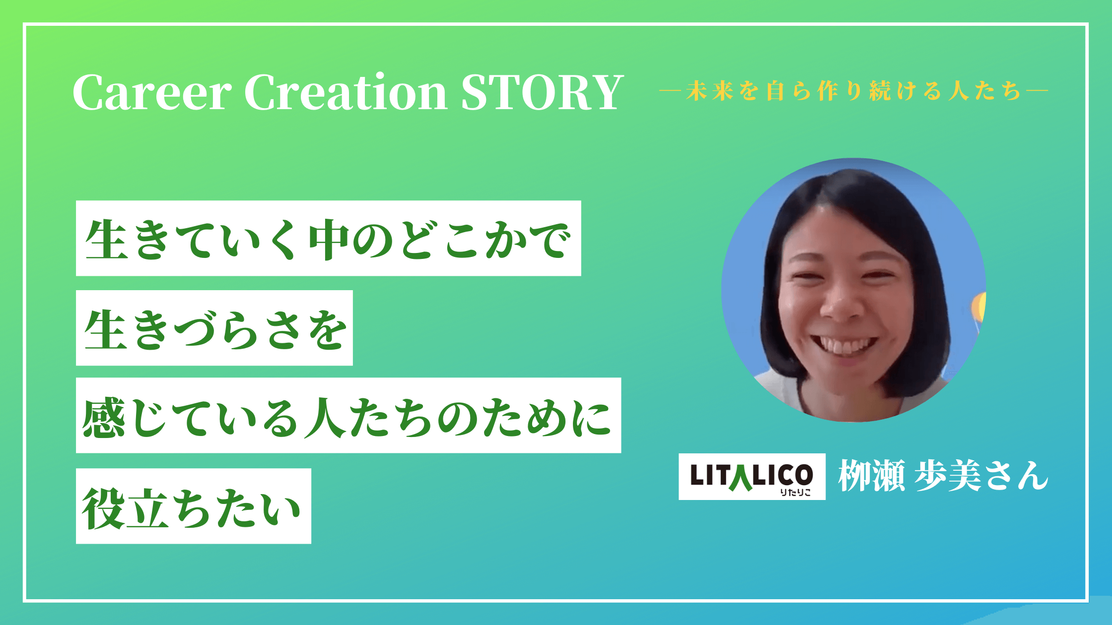 Career Creation STORY #5：（株）LITALICO 栁瀬歩美さん