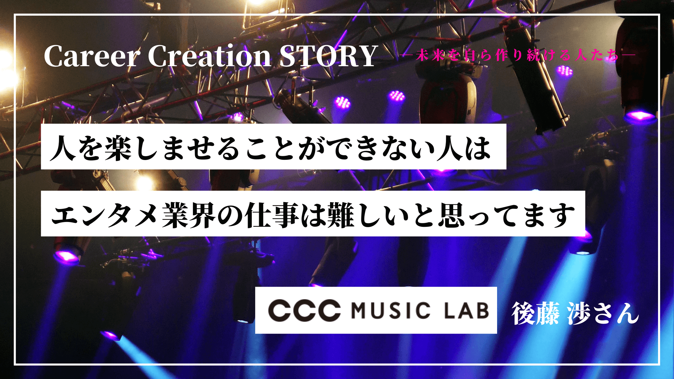 Career Creation STORY #10：studio-L 渡辺直樹さん