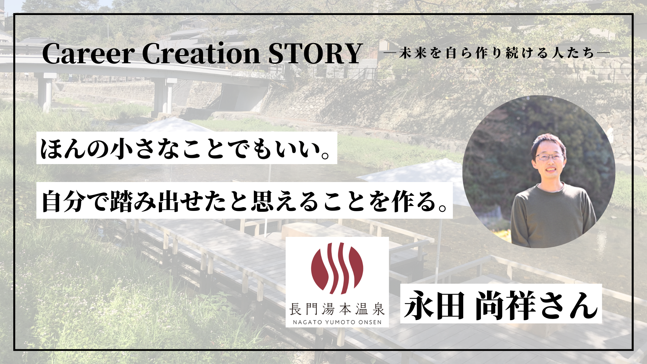 Career Creation STORY #17：株式会社リアステージ 大村昴太朗さん