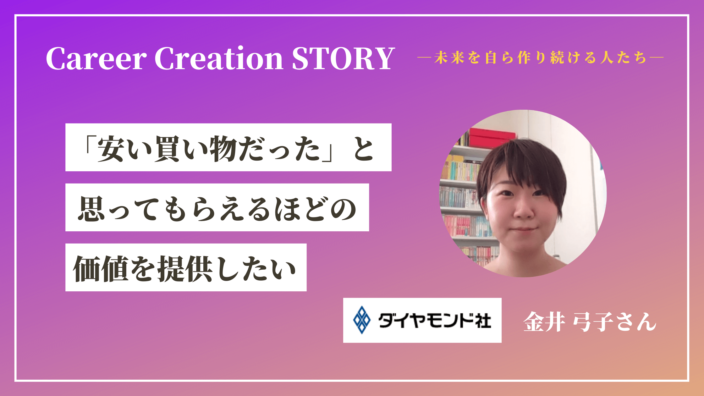 Career Creation STORY #7：（株）ダイヤモンド社 金井弓子さん
