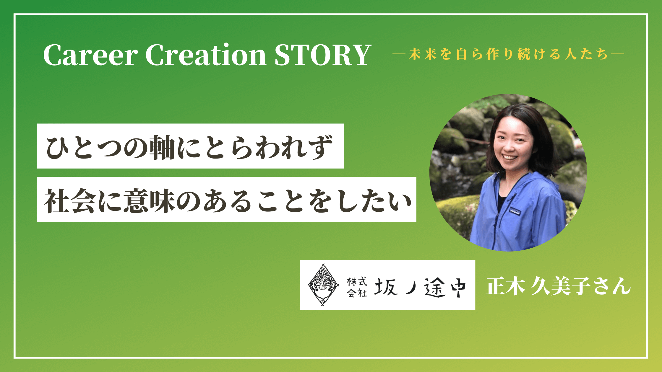 Career Creation STORY #6：（株）坂ノ途中 正木久美子さん