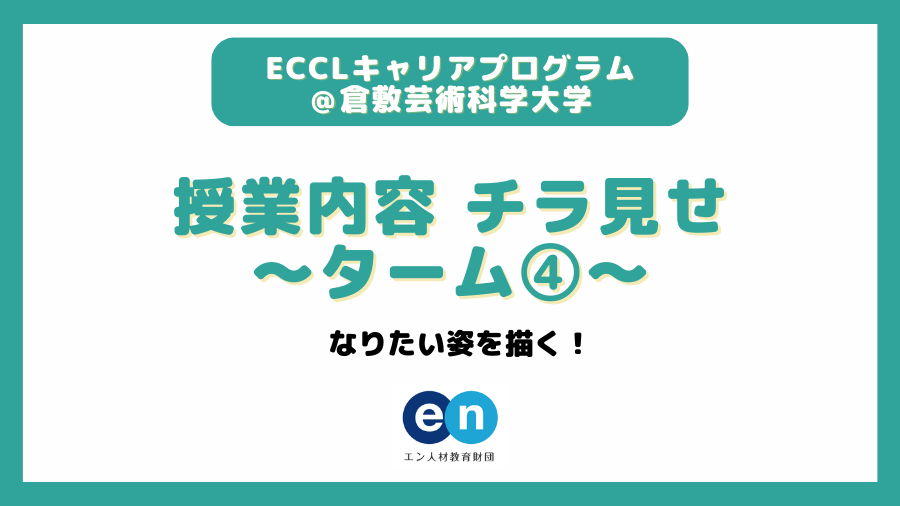 実践講座レポート「ECCLカフェ」〜思考力・コミュニケーション力を鍛える〜