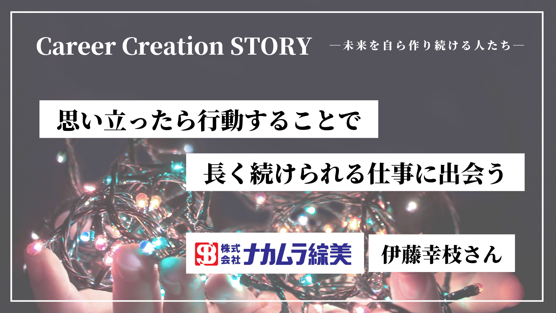 Career Creation STORY #4：タクトピア（株）木村彩乃さん