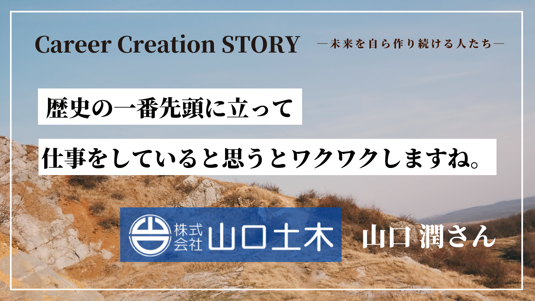 Career Creation STORY #13：ヤマト運輸（株）宮本一輝さん